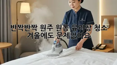 반짝반짝✨ 원주 원동 유리창 청소, 겨울에도 문제없어요!❄️