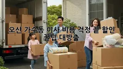 오산 가수동 이사, 비용 걱정 끝! 할인 꿀팁 대방출 🎉