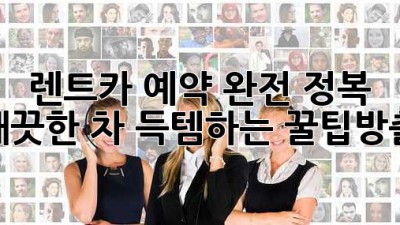 🚗 렌트카 예약 완전 정복! 깨끗한 차, 득템하는 꿀팁大방출! 🎉