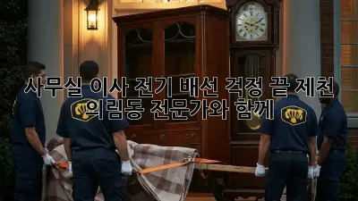 사무실 이사? 전기 배선 걱정 끝! 제천 의림동 전문가와 함께
