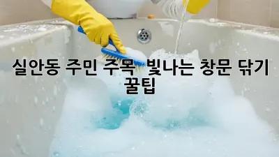 실안동 주민 주목! ✨ 빛나는 창문 닦기 꿀팁 🧽
