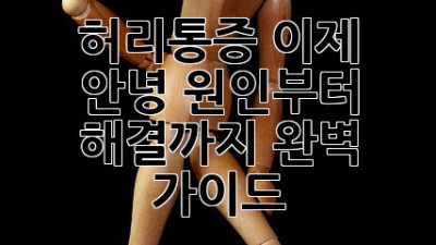 😩 허리통증, 이제 안녕! 원인부터 해결까지 완벽 가이드 🚀