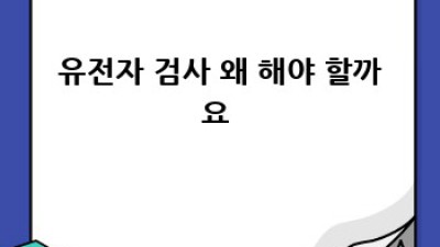 똑똑한 엄마의 선택!🤰 건강한 출산, 유전자 검사로 준비해요! 🧬
