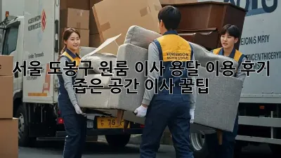 서울 도봉구 원룸 이사, 용달 이용 후기: 좁은 공간 이사 꿀팁!