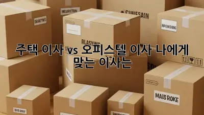 주택 이사 vs 오피스텔 이사: 나에게 맞는 이사는? 🤔